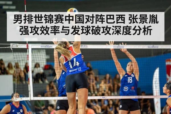 男排世锦赛中国对阵巴西 张景胤强攻效率与发球破攻深度分析