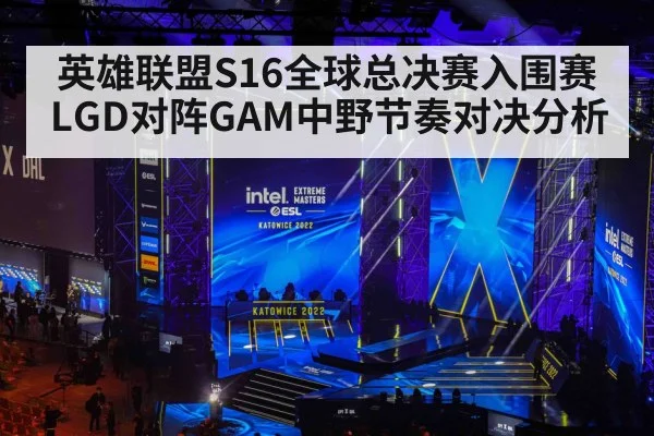英雄联盟S16全球总决赛入围赛LGD对阵GAM中野节奏对决分析