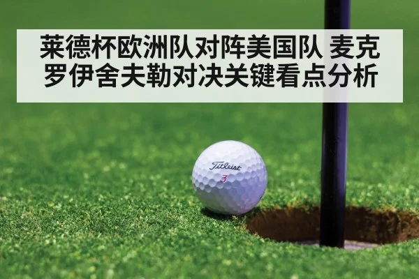 莱德杯欧洲队对阵美国队 麦克罗伊舍夫勒对决关键看点分析