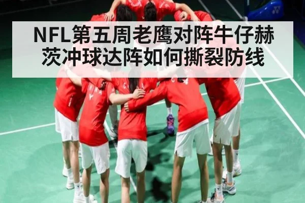 NFL第五周老鹰对阵牛仔赫茨冲球达阵如何撕裂防线