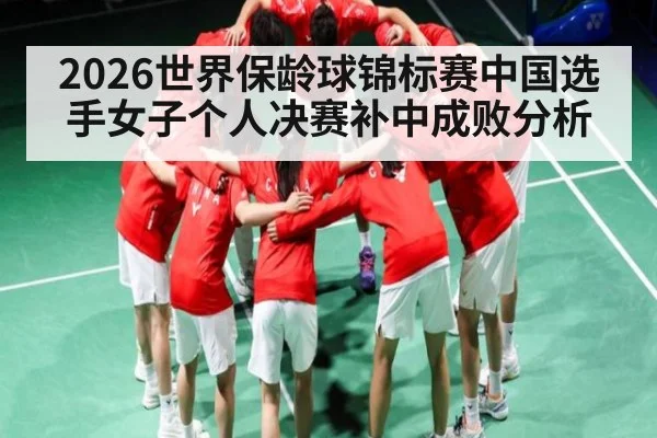 2026世界保龄球锦标赛中国选手女子个人决赛补中成败分析