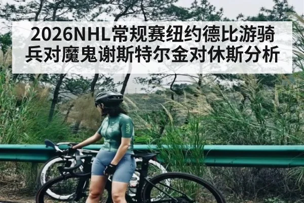 2026NHL常规赛纽约德比游骑兵对魔鬼谢斯特尔金对休斯分析